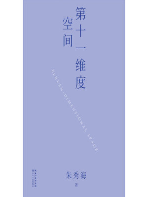 cover image of 第十一维度空间